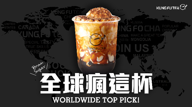【 Kungfutea 功夫茶】全球13國瘋這杯！再創台灣珍奶新高峰！