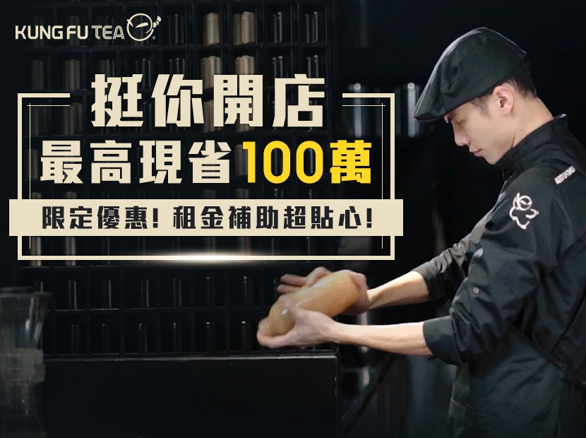 【功夫茶挺你開店!最高現省100萬!】