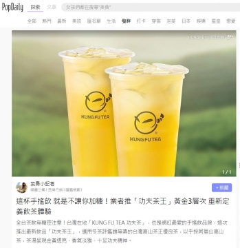 【波波黛莉】「功夫茶王」黃金3層次 重新定義飲茶體驗