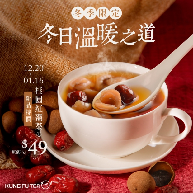 12.20由內而外的溫暖，桂圓紅棗茶新上市！