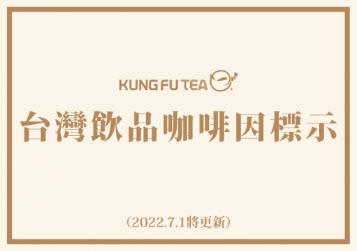 台灣飲品咖啡因標示（2022.7.11更新）